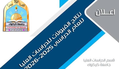 اعلان اسماء المقبولين في الدراسات العليا 2025-2026