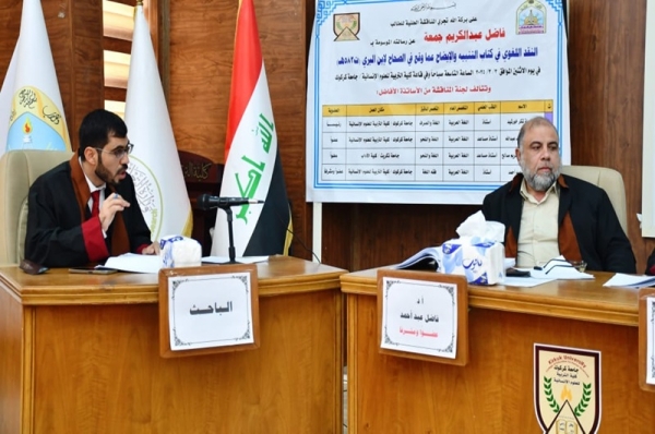 رسالة ماجستير في جامعة كركوك تناقش  النقد اللغوي في كتاب التنبيه والإيضاح عما وقع في الصحاح